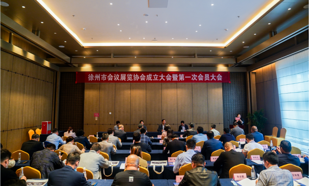 整合会展行业资源  助力会展企业发展 徐州市会议展览协会成立