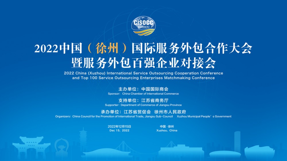 2022中国（徐州）国际服务外包合作大会暨服务外包百强企业对接会成功举办