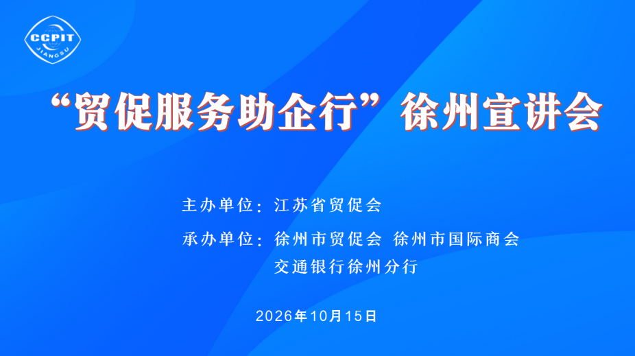 “贸促服务助企行”徐州宣讲会成功举办